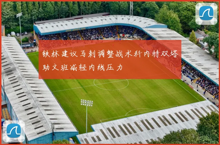 铁林建议马刺调整战术科内特双塔助文班减轻内线压力