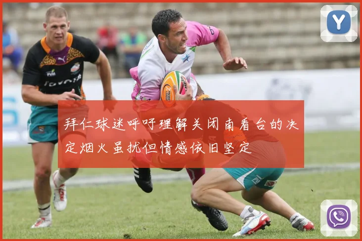 拜仁球迷呼吁理解关闭南看台的决定烟火虽扰但情感依旧坚定