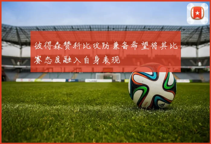 彼得森赞科比攻防兼备希望将其比赛态度融入自身表现