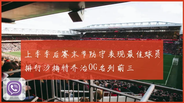 上季季后赛末节防守表现最佳球员排行沙梅特乔治OG名列前三
