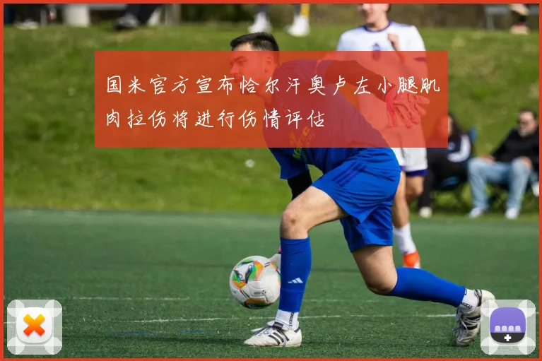 国米官方宣布恰尔汗奥卢左小腿肌肉拉伤将进行伤情评估