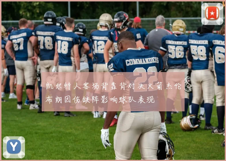 凯尔特人客场背靠背对决火箭杰伦布朗因伤缺阵影响球队表现