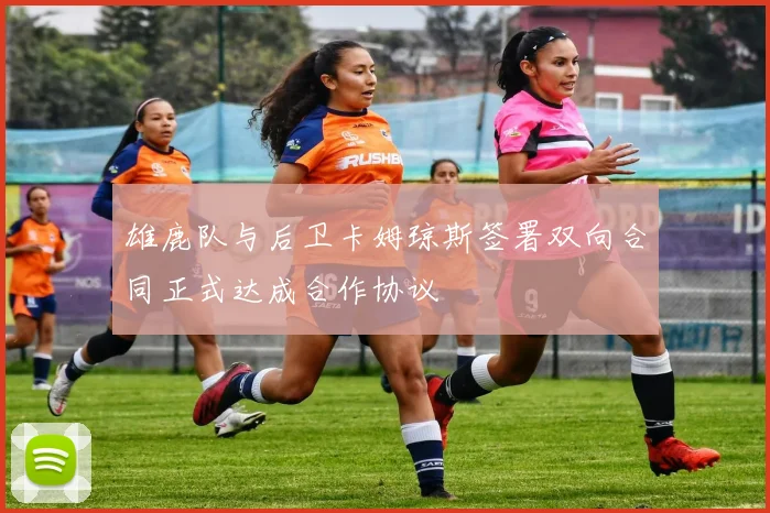 雄鹿队与后卫卡姆琼斯签署双向合同正式达成合作协议