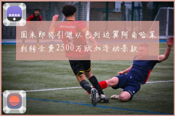 国米即将引进以色列边翼阿南哈莱利转会费2500万欧加浮动条款