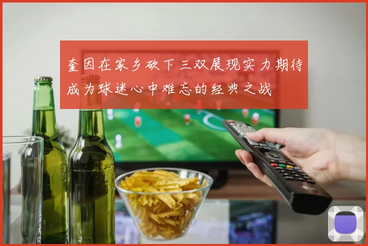 奎因在家乡砍下三双展现实力期待成为球迷心中难忘的经典之战
