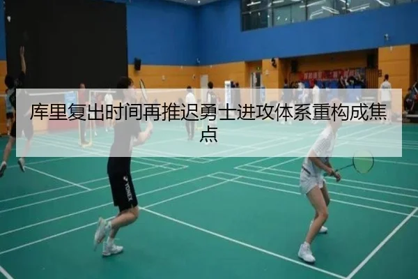 库里复出时间再推迟勇士进攻体系重构成焦点